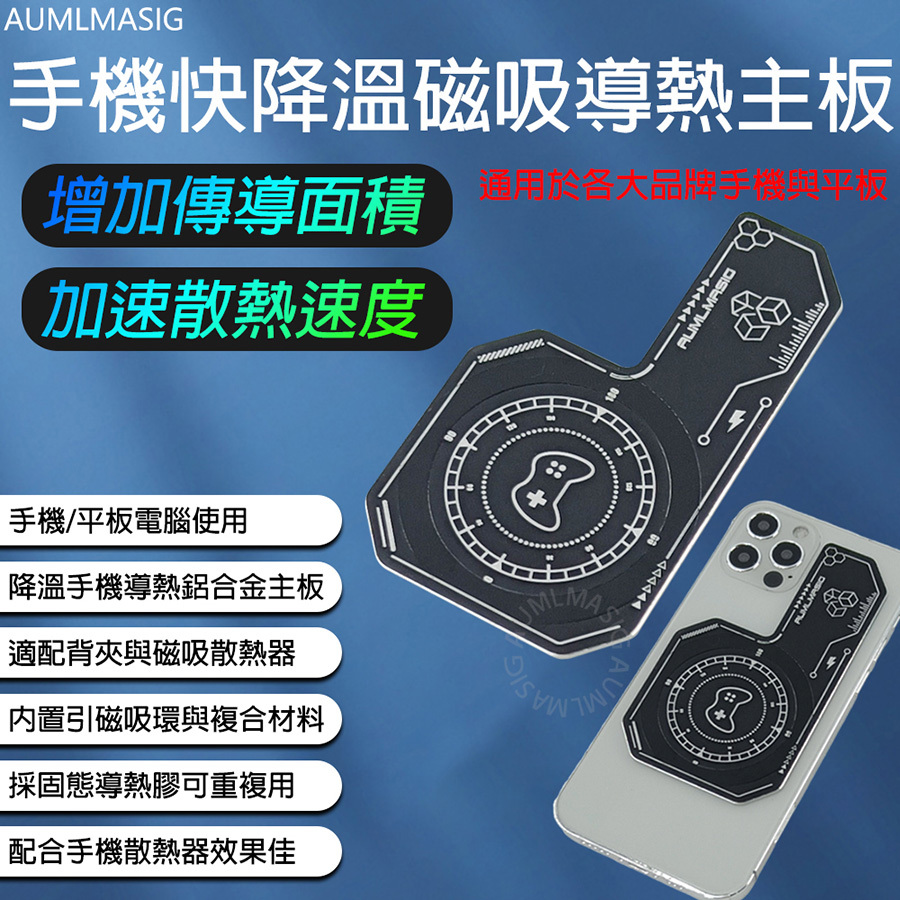 【AUMLMASIG】手機快降溫磁吸導熱主板 通用於各大品牌手機與平板   增加傳導面積 加速散熱速度 手機/平板電腦使用 降溫手機導熱鋁合金主板 適配背夾與磁吸散熱器 內置引磁吸環與複合材料 採固態導熱膠可重複用 配合手機散熱器效果佳