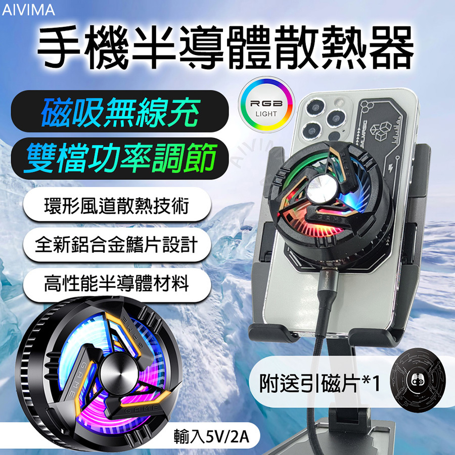 【AIVIMA視達】手機半導體散熱器 磁吸無線充 雙段功率調節 環形風道散熱技術 全新鋁合金鰭片 高性能半導體材料 採用高效半導體制冷 40MM面積 加大功率降溫  整機10W 操作方便 炫彩RGB LED 高速強勁風 採用7葉風扇  無刷電機