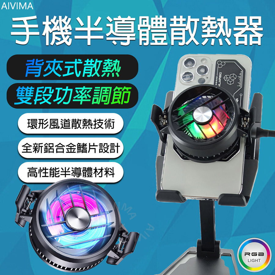 【AIVIMA】手機半導體散熱器  背夾式 / USB TYP-EC供電 /雙段功率調節  / 環形散熱 / 鋁合金散熱鰭片 / 適用各大品牌手機85MM內 / 10W功率 / 高性能半導體材料/採用高效半導體  40MM面積 加大功率降溫  操作方便 炫彩LED 採用7葉風扇 無刷電機