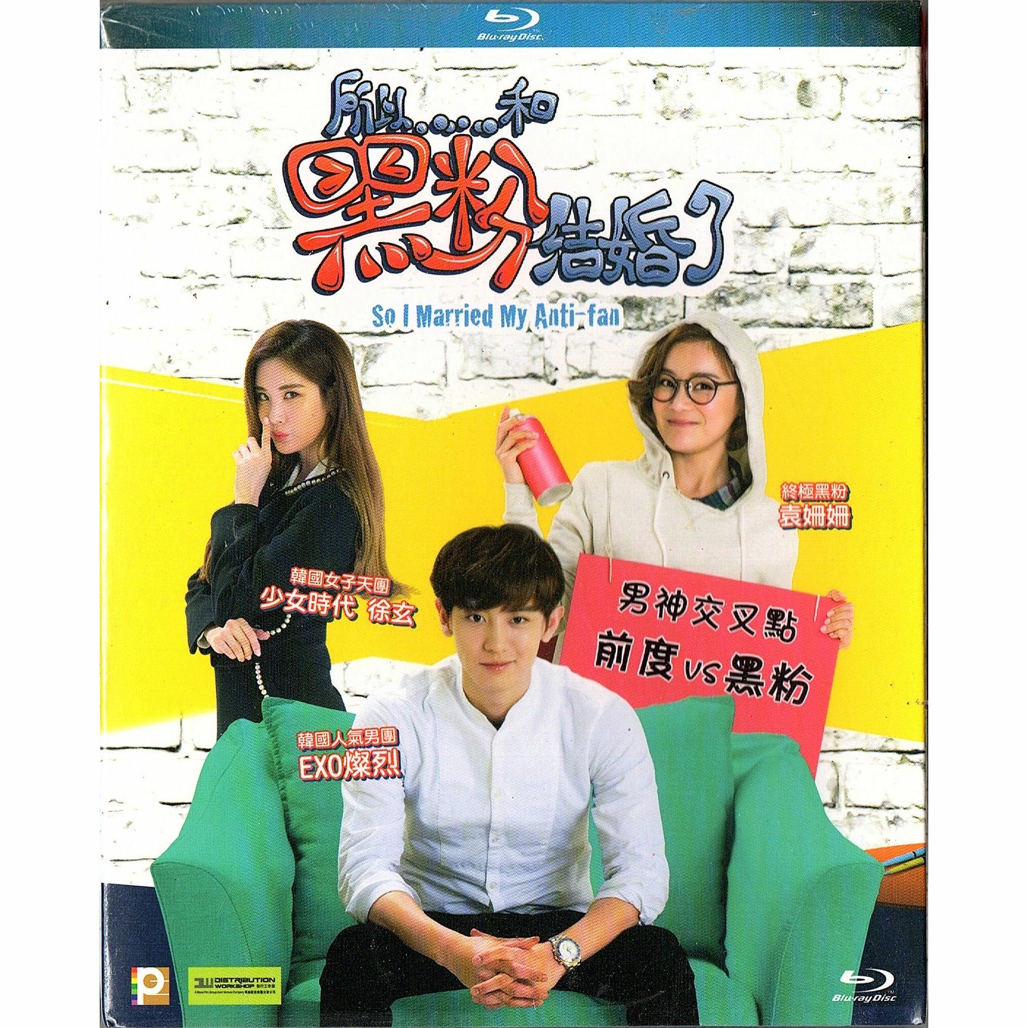 所以 ... 和黑粉結婚了 (Blu-ray)