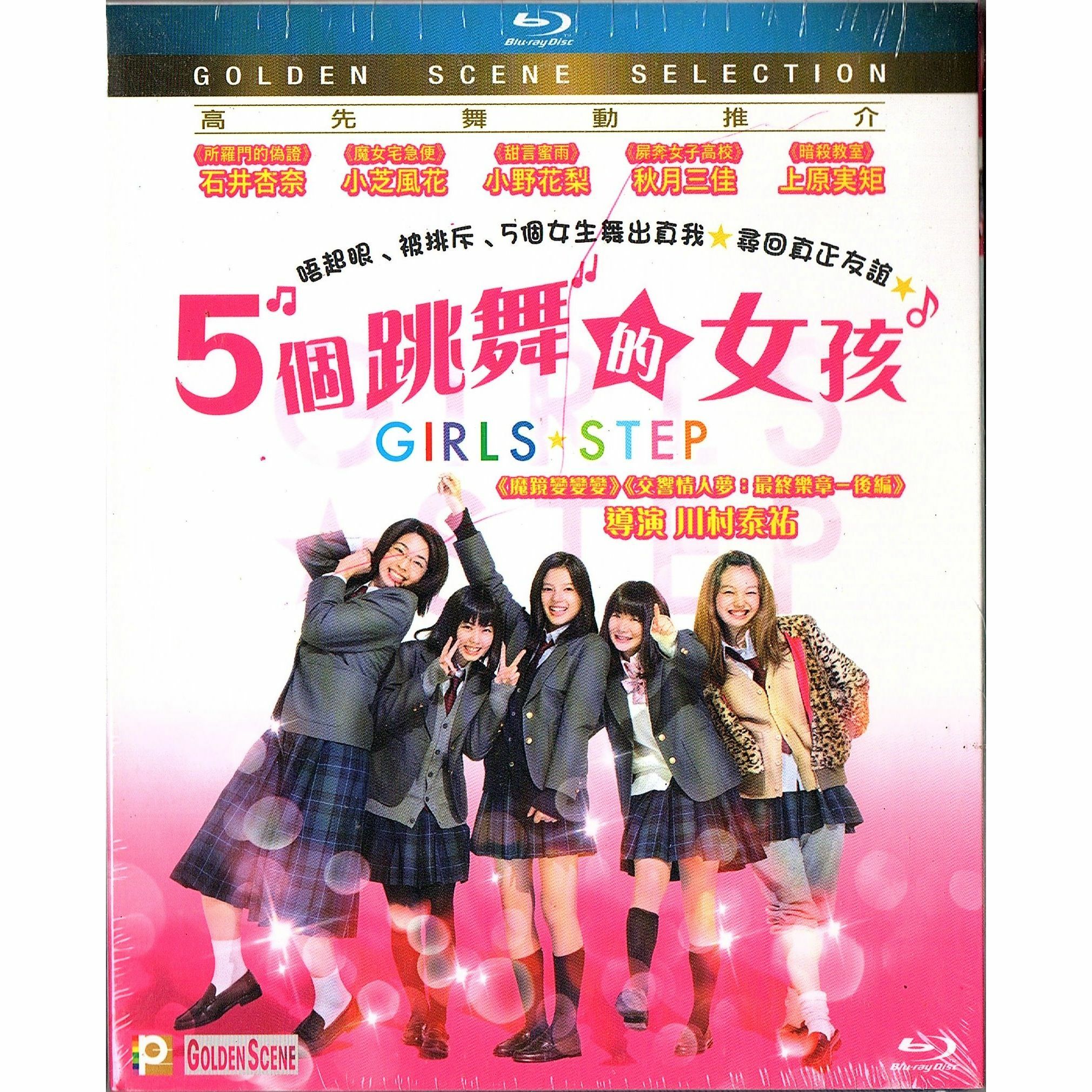 五個跳舞的女孩 (Blu-ray)