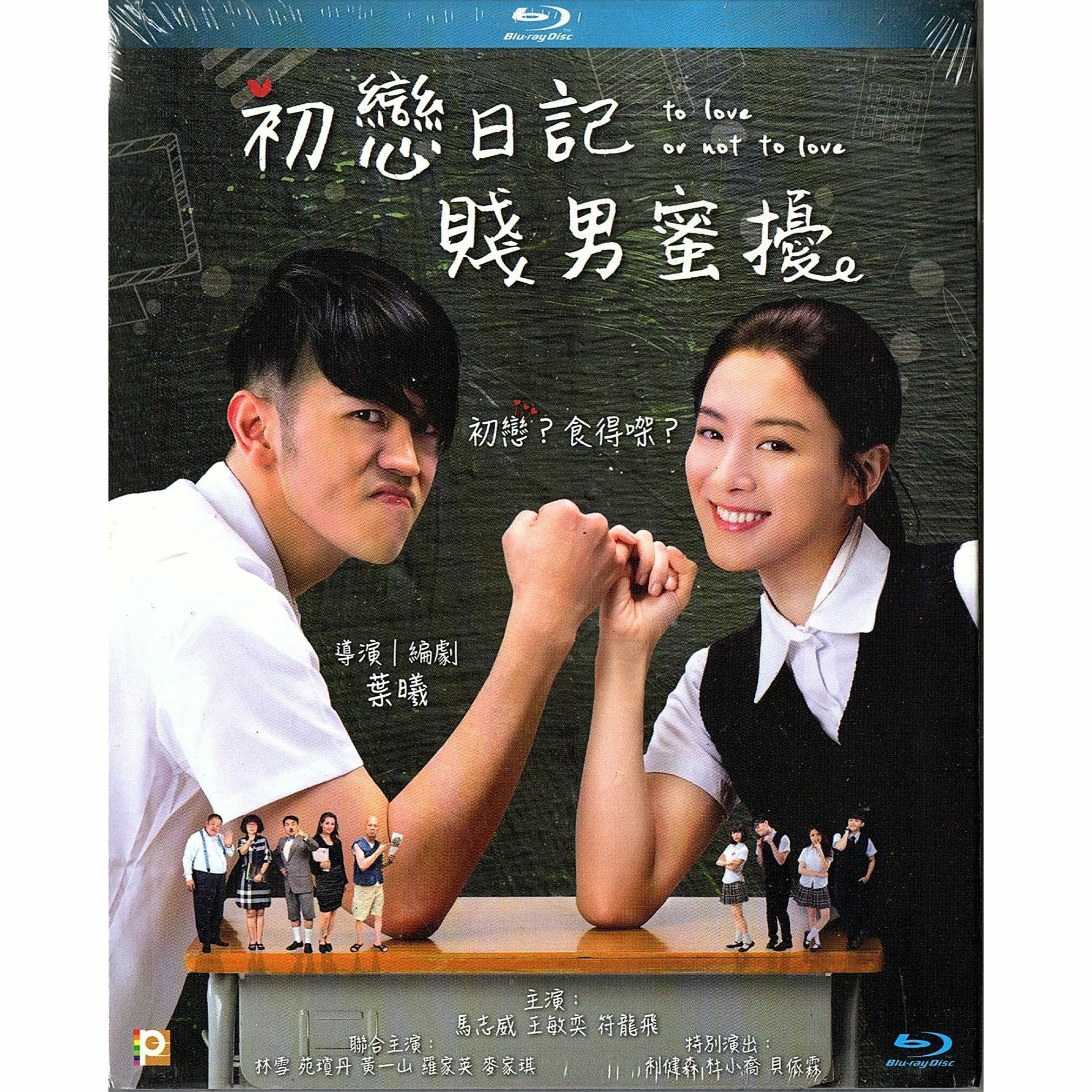 初戀日記 : 賤男蜜擾 (Blu-ray)