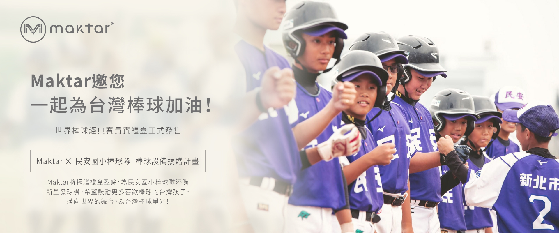 Maktar 民安國小棒球隊設備捐助