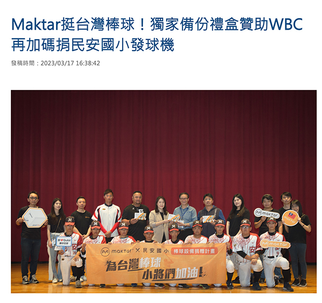 Maktar 民安國小棒球隊設備捐助