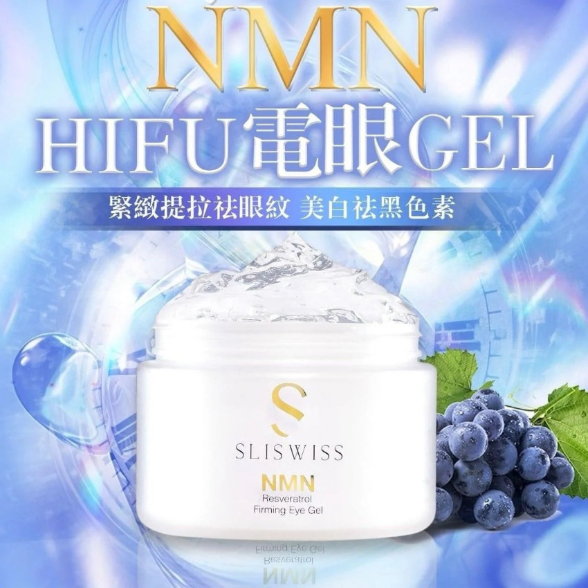 Sliswiss全新白藜蘆醇逆齡HIFU電眼GEL 100ml