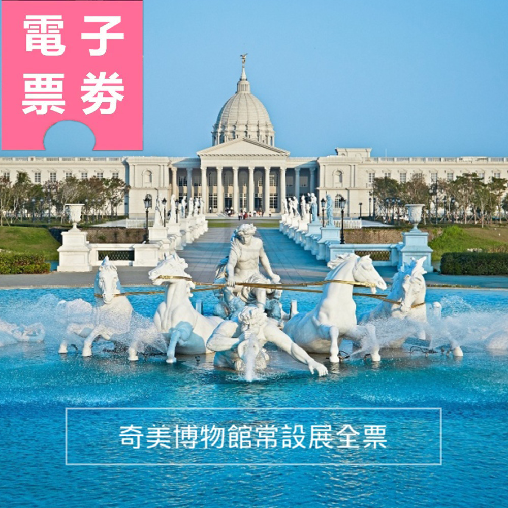 【電子票券】台南｜奇美博物館常設展全票 Ⓕ
