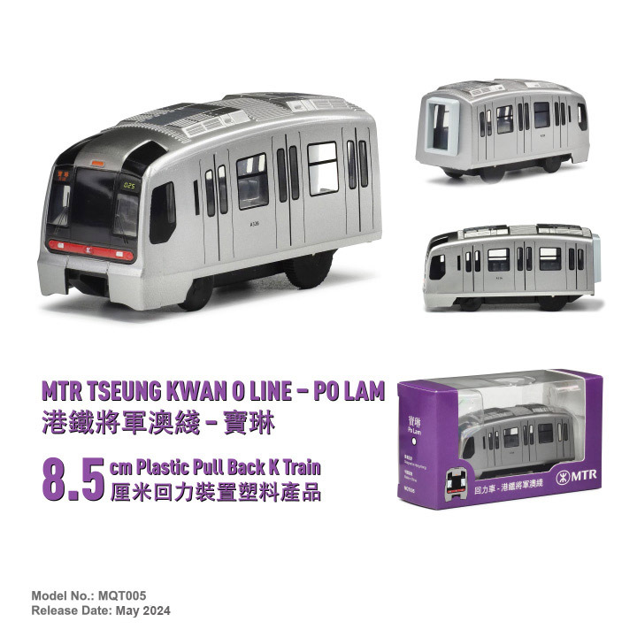 MQT005 港鐵將軍澳綫-寶琳Q版