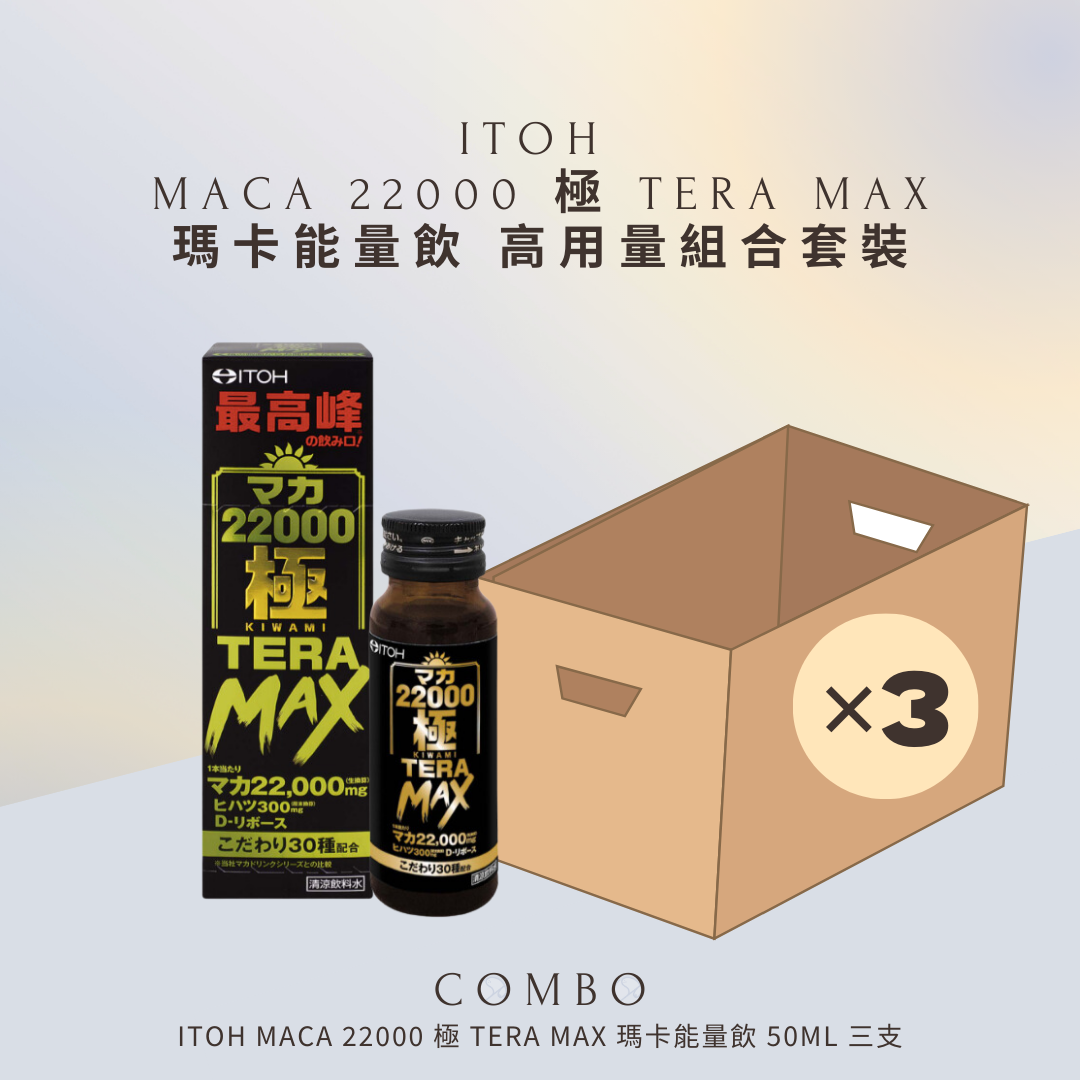ITOH Maca 22000 極 TERA MAX 瑪卡能量飲 50ml - 3支優惠套裝