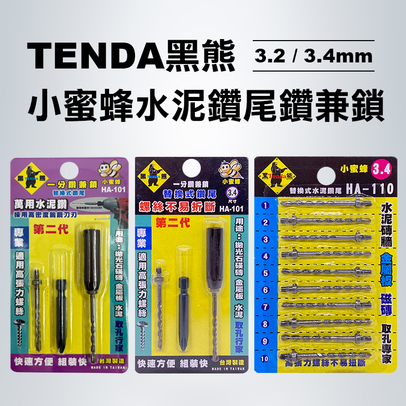 Tenda黑熊小蜜蜂水泥鑽尾鑽兼鎖3.2/ 3.4mm 適用高張力螺絲- 螢宇