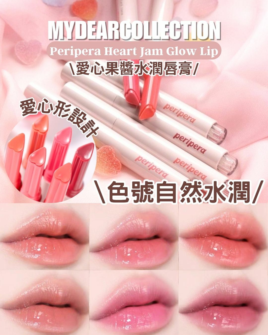 現 貨 | Peripera 愛心果醬水潤唇膏 Heart Jam Glow Lip 02,03,04,06