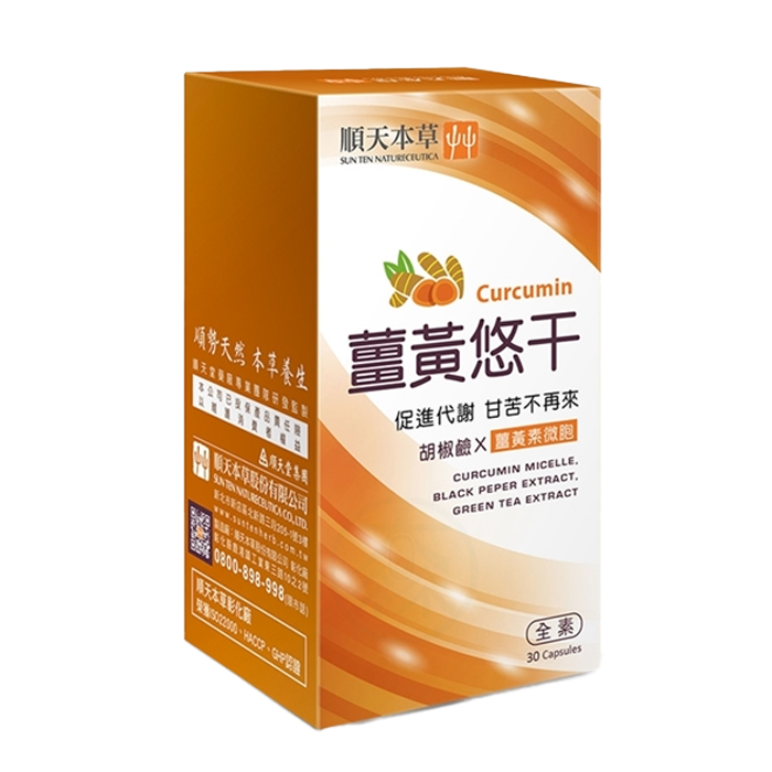 [順天本草] 薑黃悠干 30顆/盒
