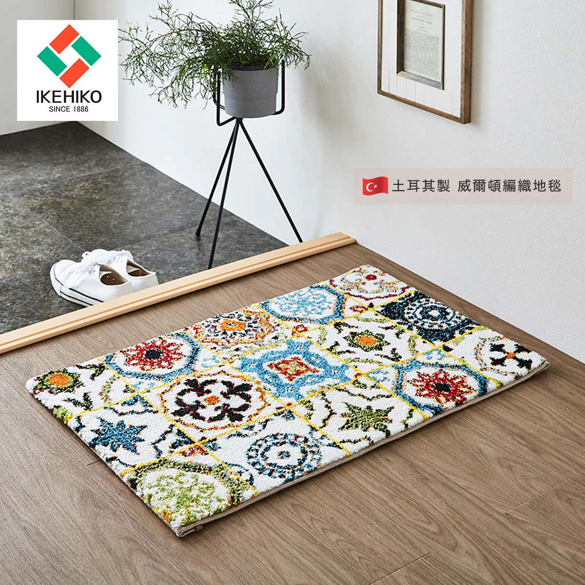 IKEHIKO 威爾頓編織地毯