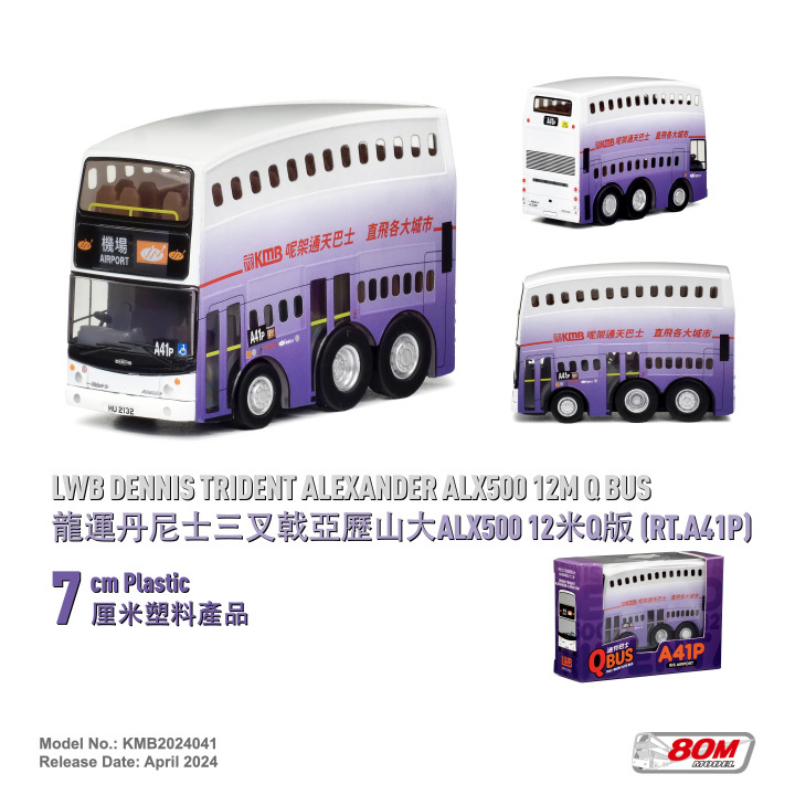 KMB2024041 Q版龍運丹尼士三叉戟亞歷山大ALX500 12米 (A41P)