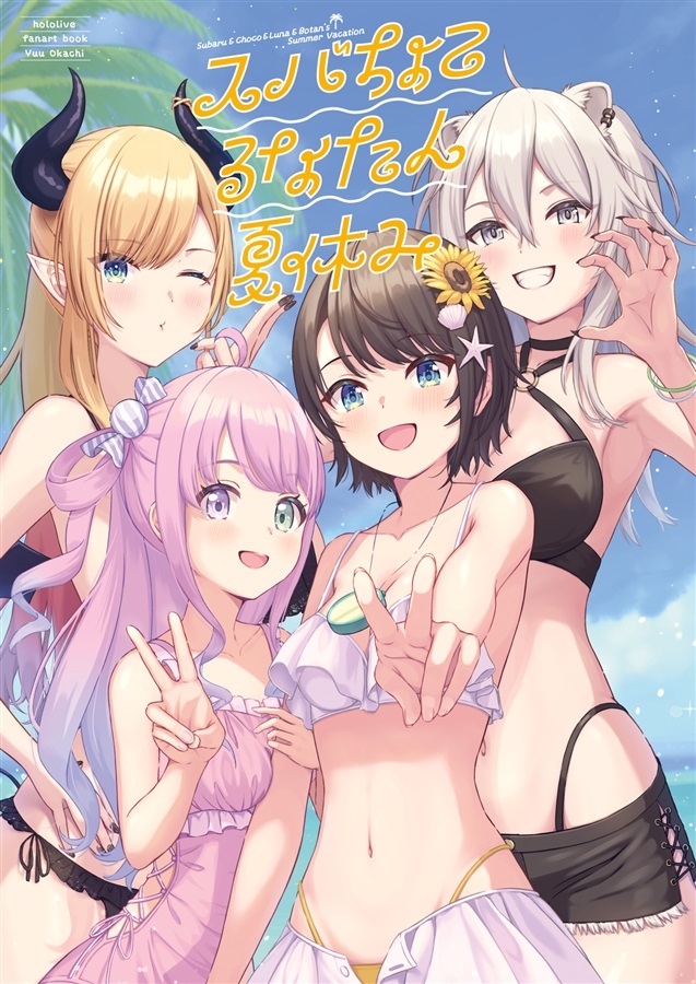 C104 「同人代購」「Melonbooks代購」おかちゆう-スバちょこるなたん夏休み同人誌