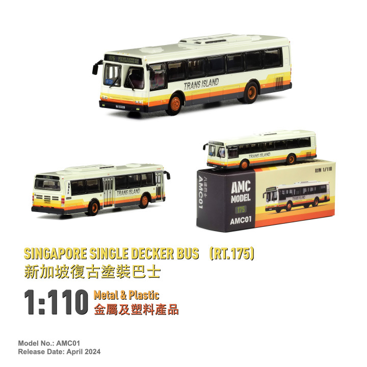 AMC01 1:110 新加坡復古塗裝巴士 (175)