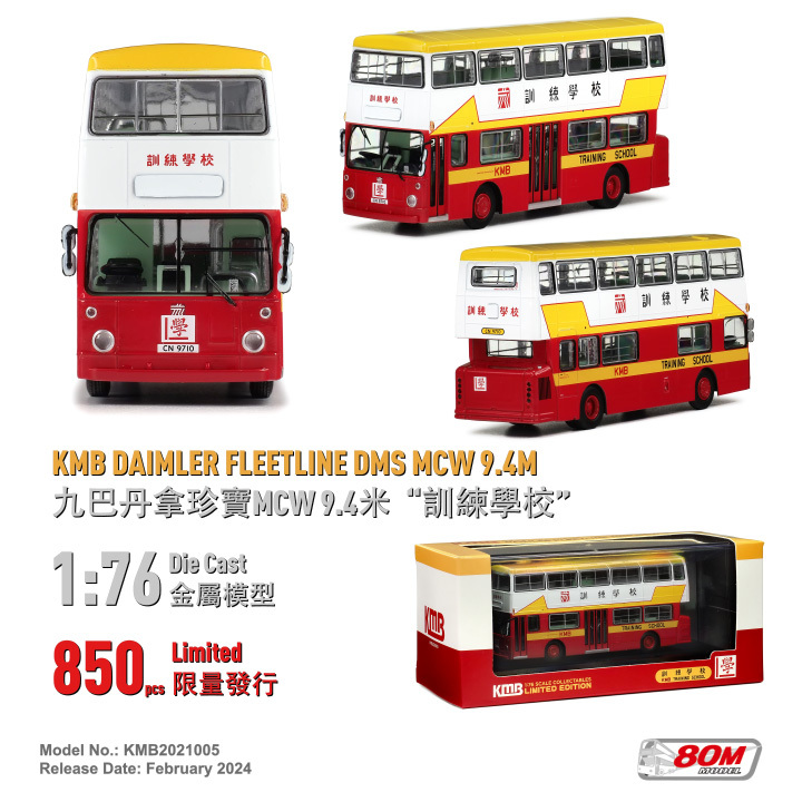 KMB2021005 1:76 九巴丹拿珍寶MCW 9.4米 "訓練學校"