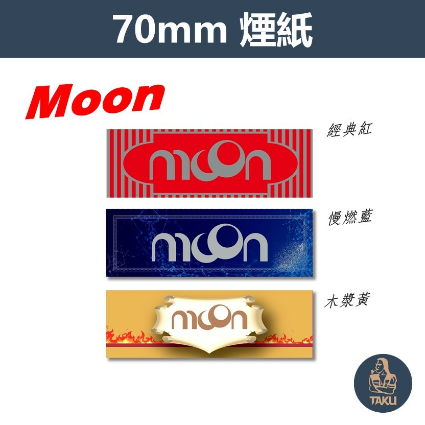 【MOON】歐洲原裝進口、新版月亮牌、70mm、手捲煙專用捲紙 #也有整盒規格