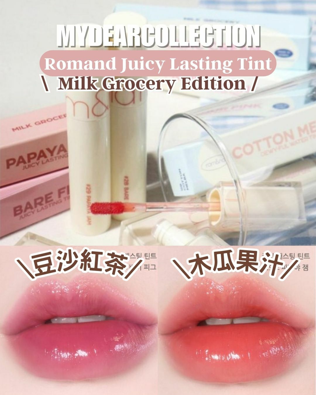 現 貨 | Romand Juicy Lasting Tint 28 29