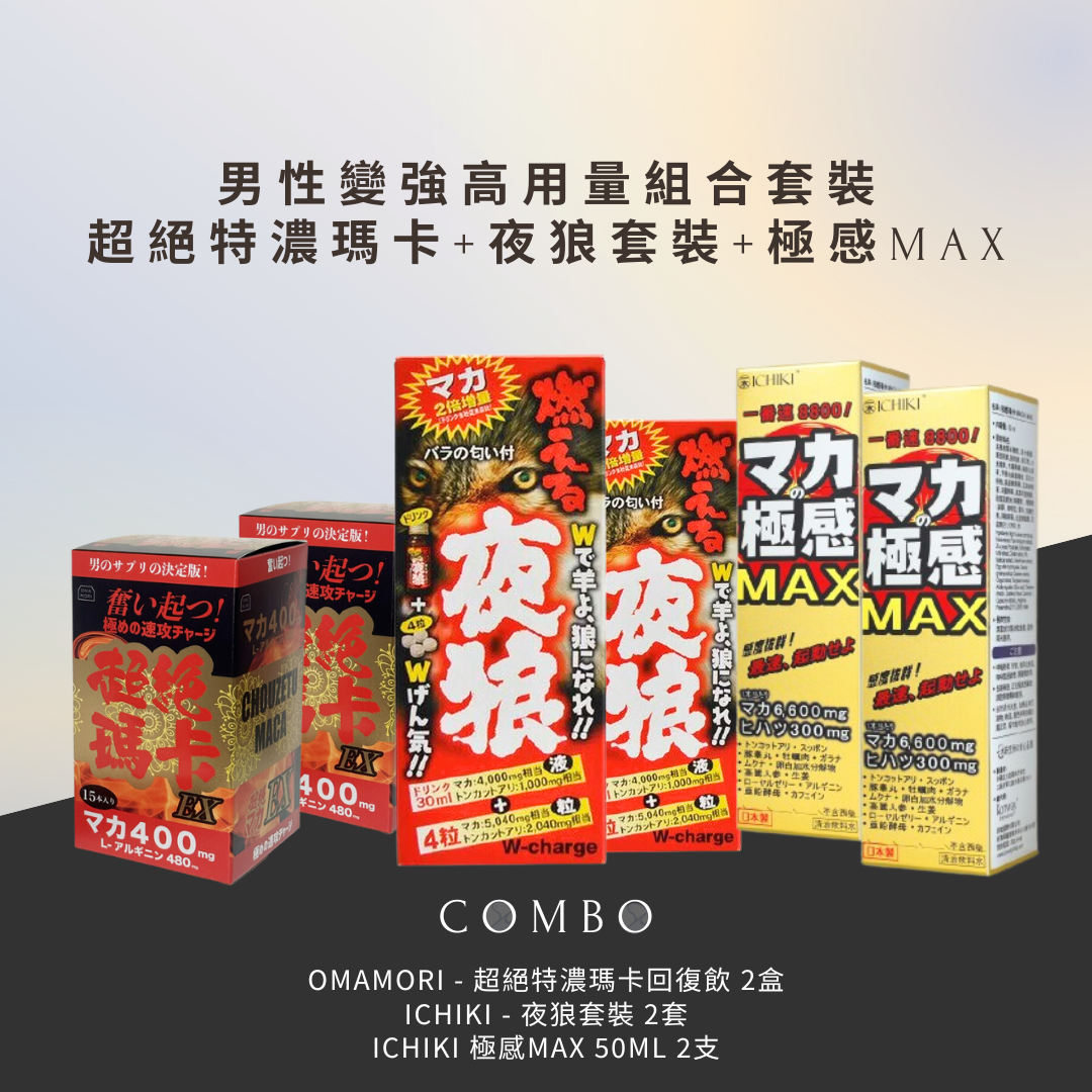 【6盒優惠】超絕特濃瑪卡飲+夜狼套裝+極感MAX 男士變強優惠套裝