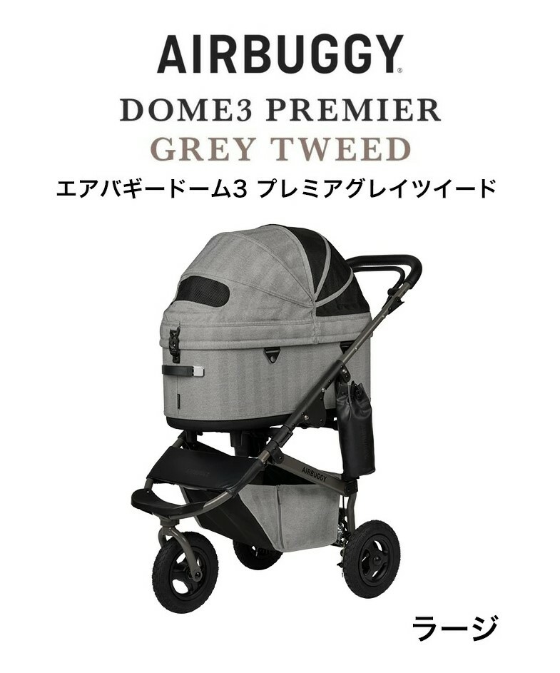 日本AirBuggy Dome3 Premier Regular 高級寵物手推車 12kg - 灰格色 Grey Tweed