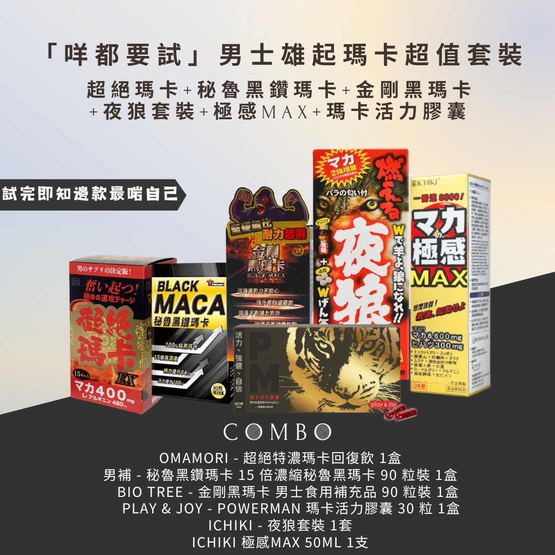 【6盒雜燴組合套裝】超絕特濃瑪卡飲+秘魯黑鑽瑪卡+金剛黑瑪卡+Powerman瑪卡膠囊+夜狼套裝+極感MAX 男士變強優惠套裝