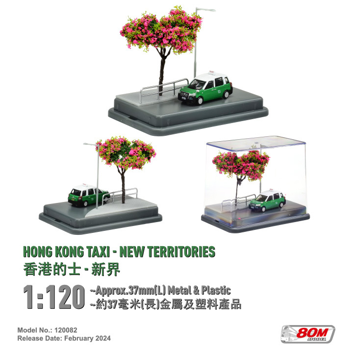 120082 1:120 香港的士-新界