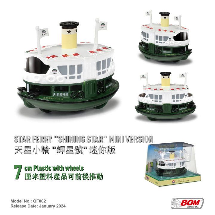 QF002 天星小輪 "輝星號" 迷你版