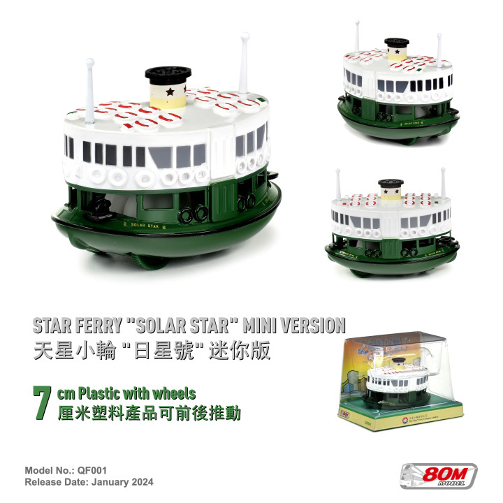 QF001 天星小輪 "日星號" 迷你版