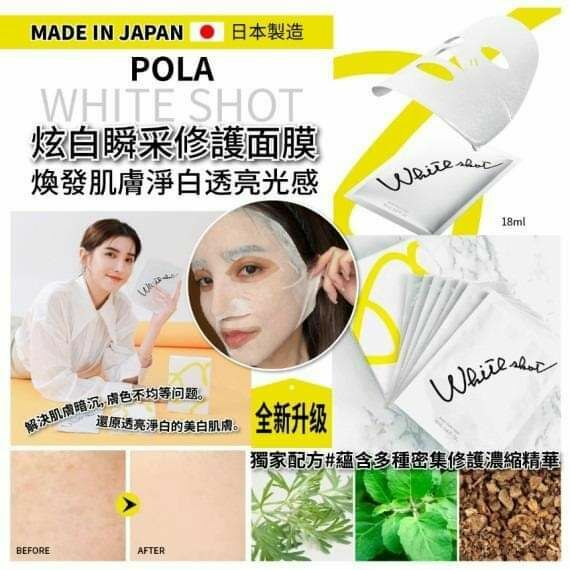 🌠貴婦‼️Pola WHITE SHOT炫白去黑色素瞬采修護面膜（一盒18ml x7片）