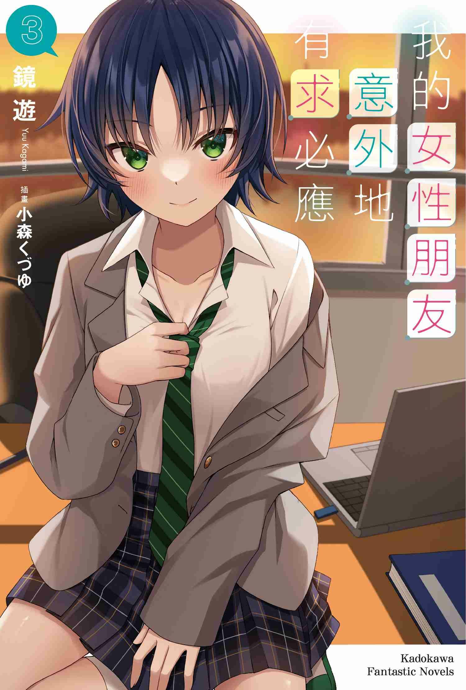 我的女性朋友意外地有求必應 (3)