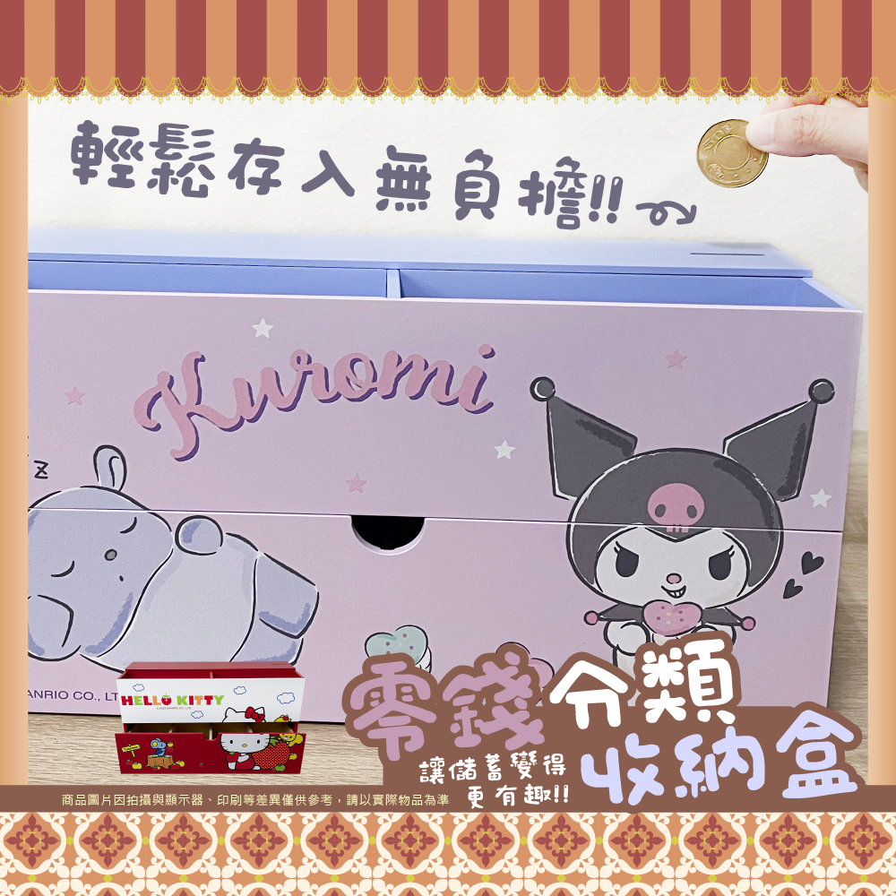 三麗鷗 零錢分類收納盒系列 HELLO KITTY.酷洛米