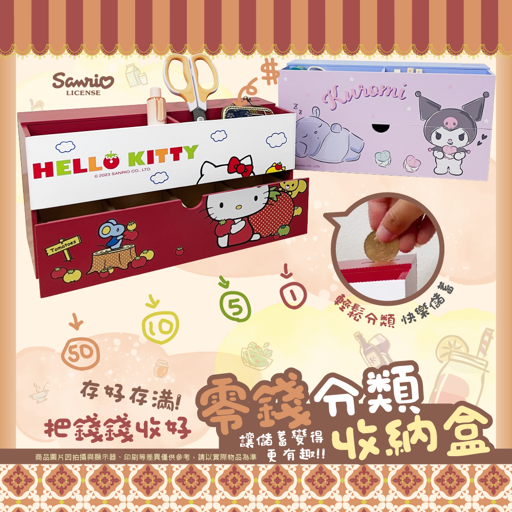 三麗鷗 零錢分類收納盒系列 HELLO KITTY.酷洛米