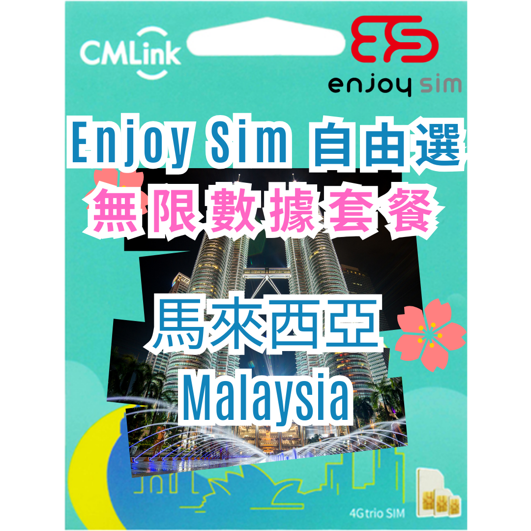 Enjoy Sim 自由選 數據套餐 -【馬來西亞】5G/4G無限上網卡數據卡SIM咭