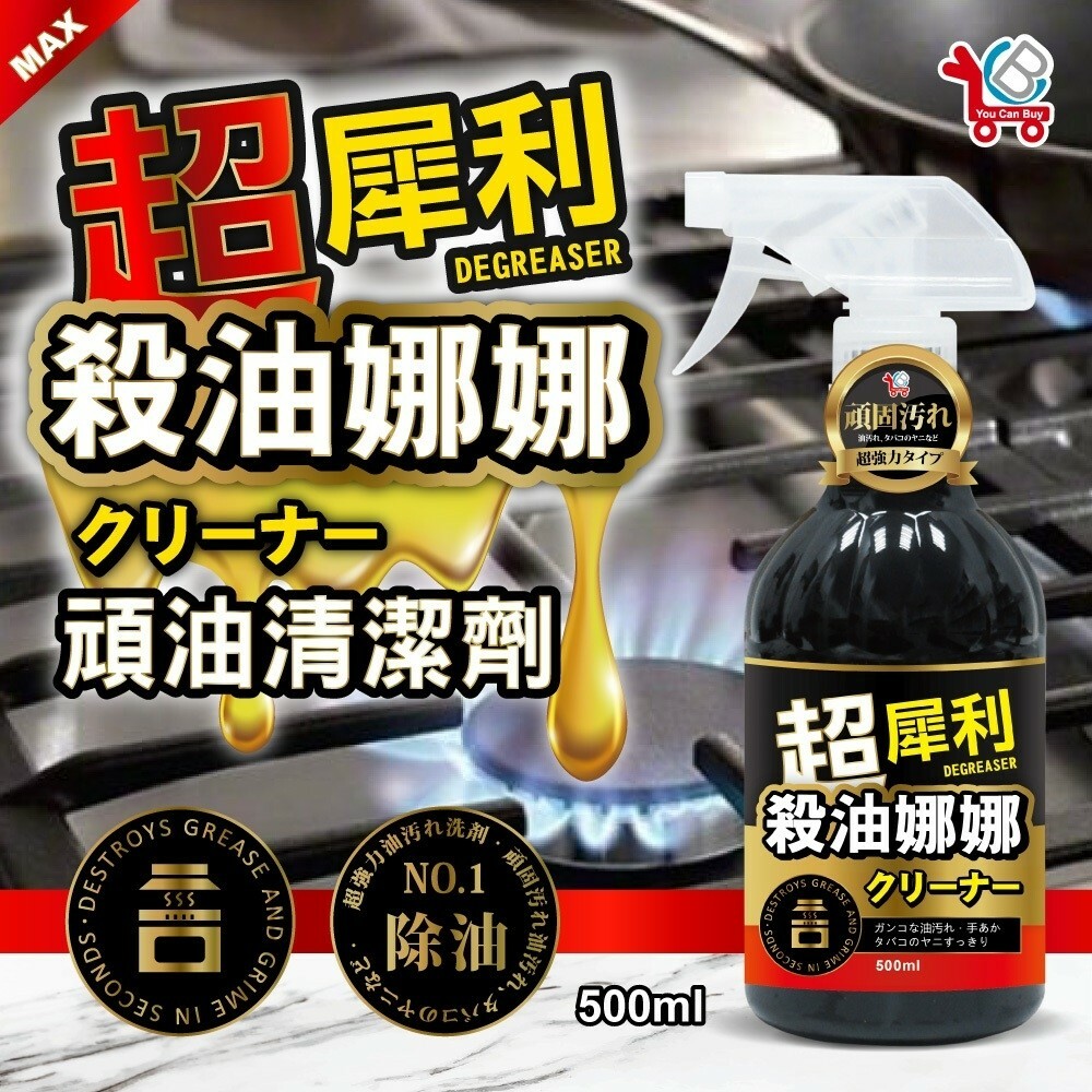 WSBB2077 YCB超犀利除油娜娜除油噴霧500ml（現貨S31-20270220）