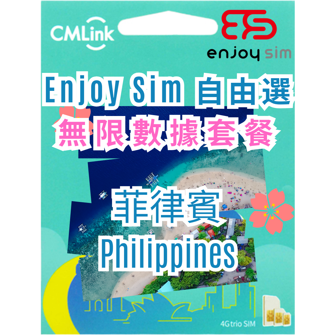 Enjoy Sim 自由選 數據套餐 -【菲律賓】  5G/4G 無限上網卡數據卡SIM咭