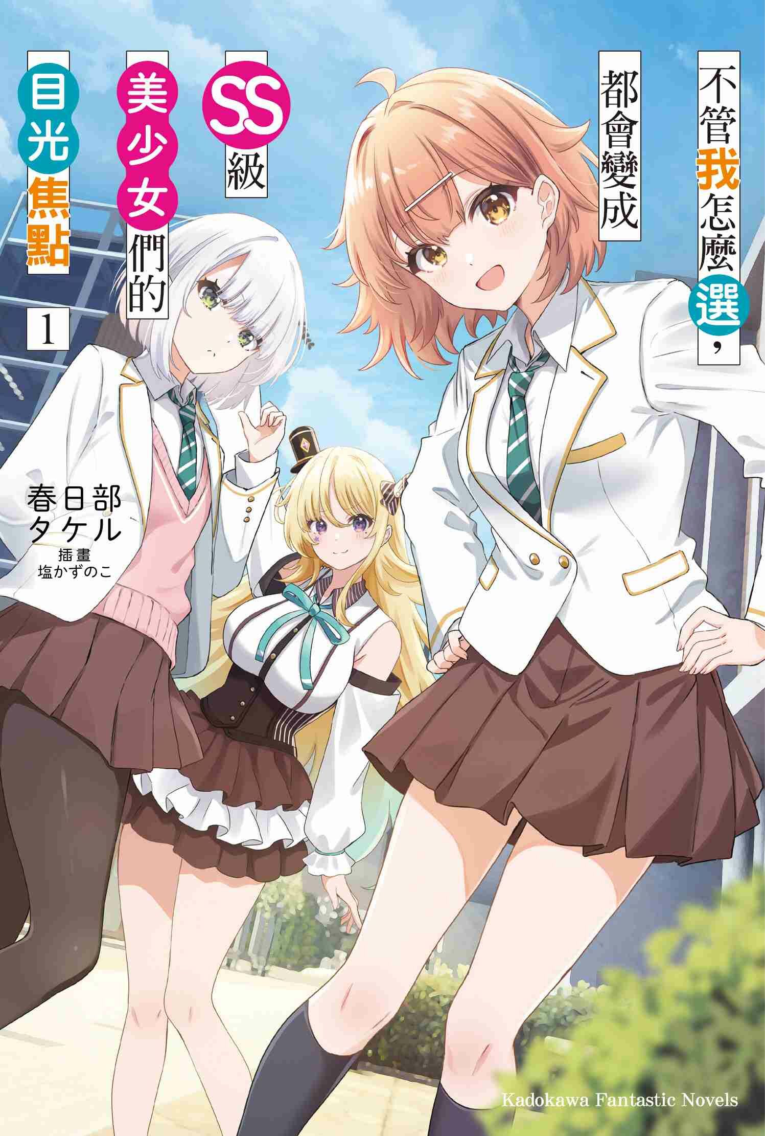 不管我怎麼選，都會變成SS級美少女們的目光焦點 (1)