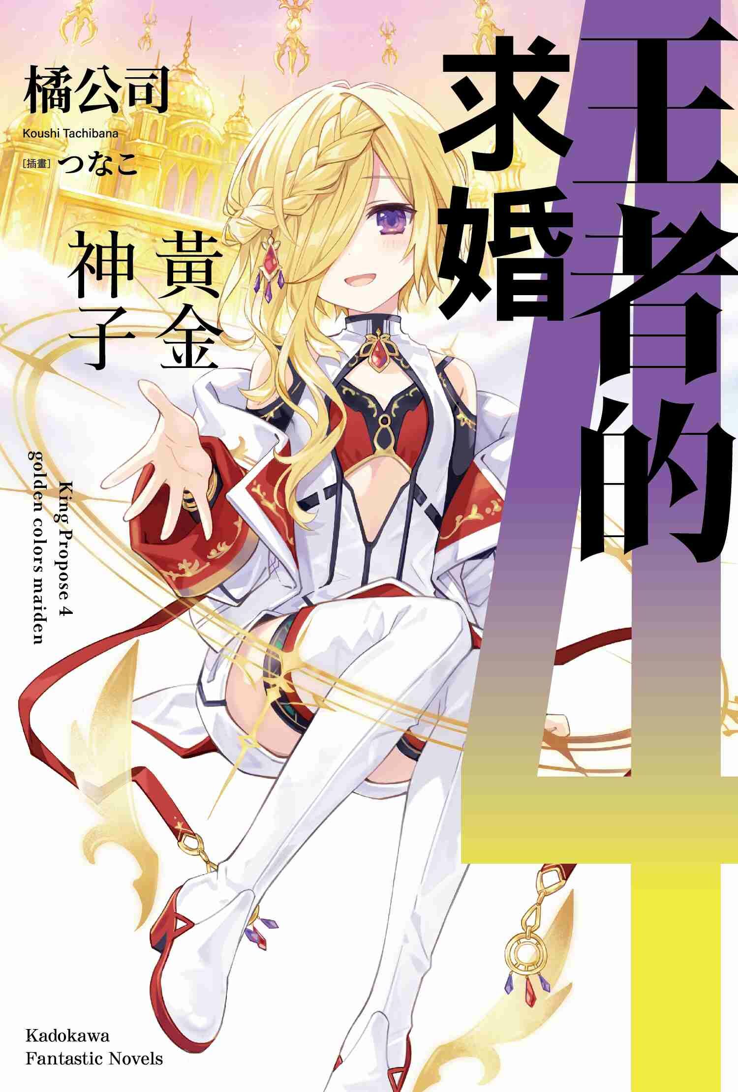 王者的求婚 (4) 黃金神子