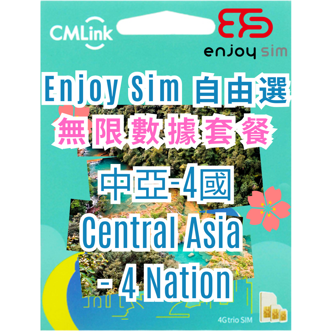 Enjoy Sim 自由選 數據套餐 -【中亞四國-哈薩克、吉爾吉斯、塔吉克、烏茲別克】 4G 無限上網卡數據卡SIM咭