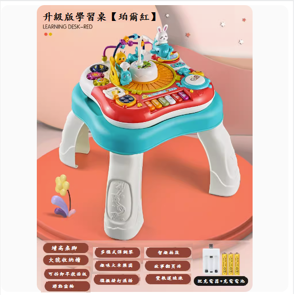 熱推嬰兒玩具臺(升級版學習桌【珀爾紅】-充電板)