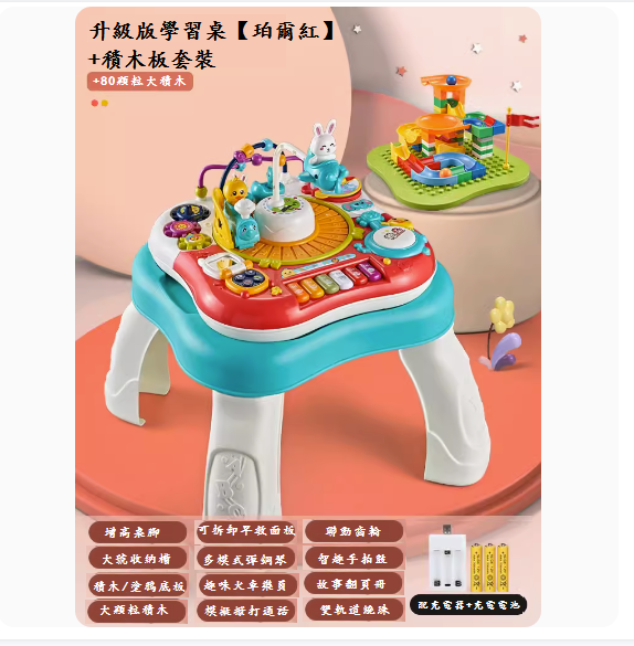 熱推嬰兒玩具臺(升級版學習桌+積木板套裝【珀爾紅】-充電板)