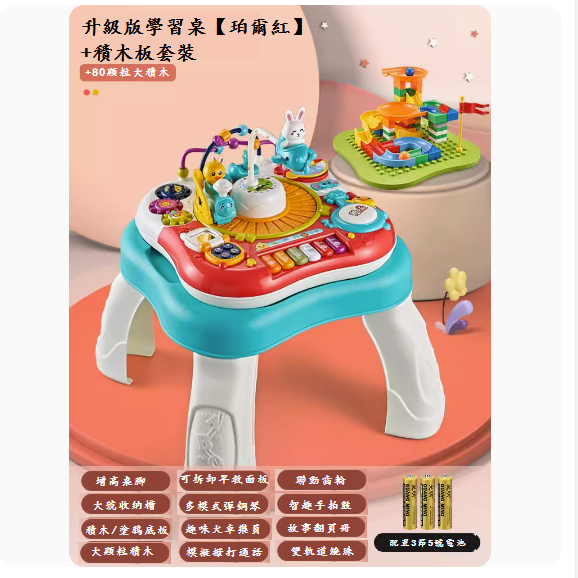 熱推嬰兒玩具臺(升級版學習桌+積木板套裝【珀爾紅】-電池板)