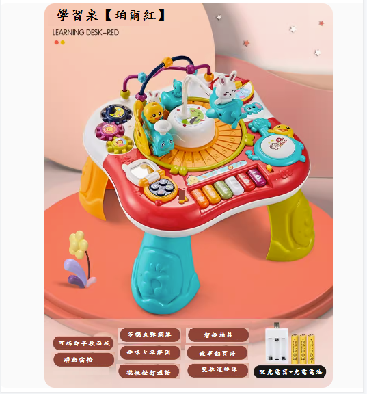 熱推嬰兒玩具臺(學習桌【珀爾紅】-充電板)