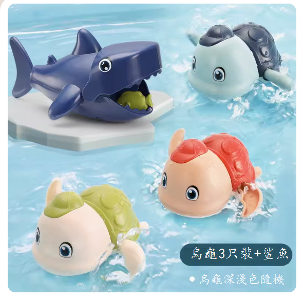 熱推嬰兒洗澡玩具(遊泳小烏龜 【3只裝】+深色鯊魚)