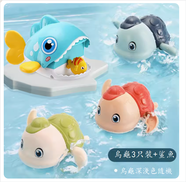 熱推嬰兒洗澡玩具(遊泳小烏龜【3只裝】+藍色鯊魚)