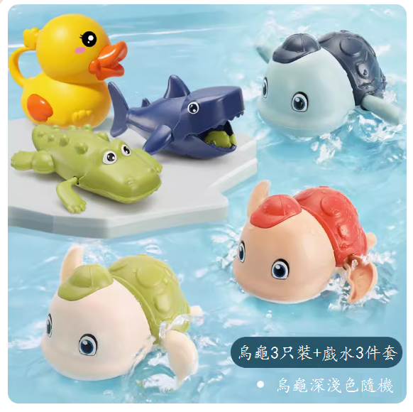 熱推嬰兒洗澡玩具(遊泳小烏龜 【3只裝】+【鱷魚、鯊魚、花灑】)