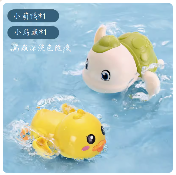 熱推嬰兒洗澡玩具(遊泳小烏龜【索菲綠】+遊泳小萌鴨【米納黃】)
