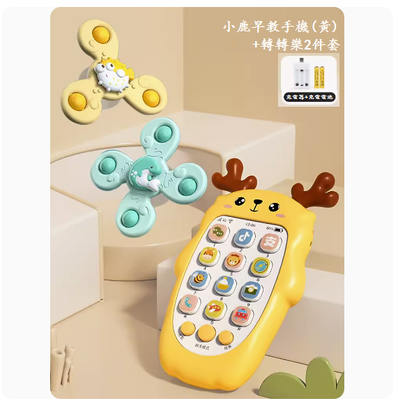 熱推兒童手機玩具(【小鹿音樂手機-檸檬黃】-充電版+轉轉樂)