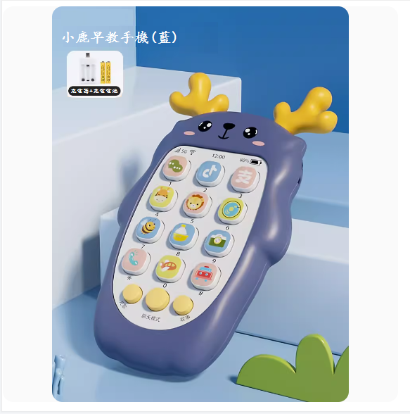 熱推兒童手機玩具(【小鹿音樂手機-雅典藍】-充電版)