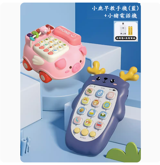 熱推兒童手機玩具(【小鹿音樂手機-雅典藍】-充電版+小豬電話)
