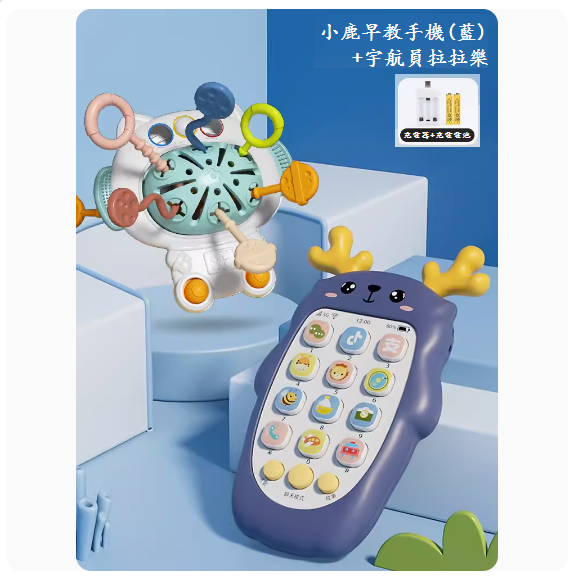 熱推兒童手機玩具(【小鹿音樂手機-雅典藍】-充電版+太空拉拉樂)